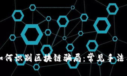 中老年人如何识别区块链骗局：常见手法与防范技巧