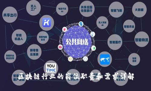 区块链行业的岗位职责和需求详解