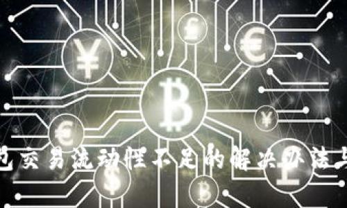 tp钱包交易流动性不足的解决办法与策略