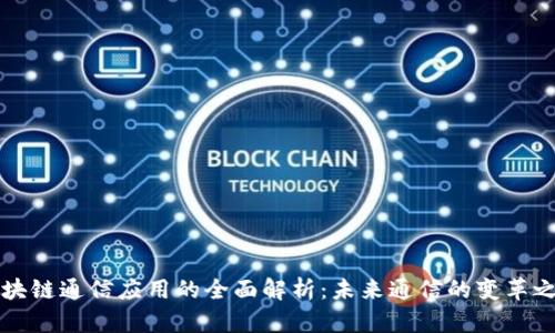 区块链通信应用的全面解析：未来通信的变革之路