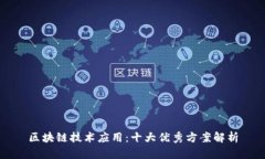 区块链技术应用：十大优