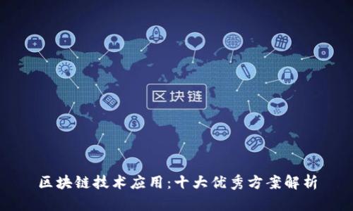 区块链技术应用：十大优秀方案解析