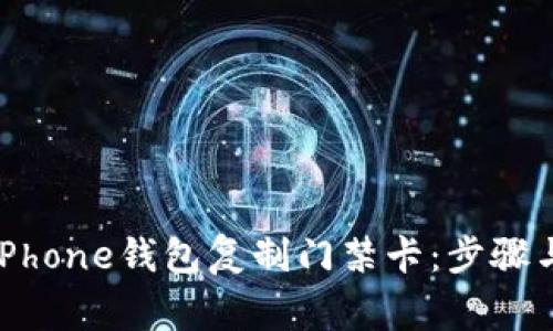 如何通过iPhone钱包复制门禁卡：步骤与注意事项