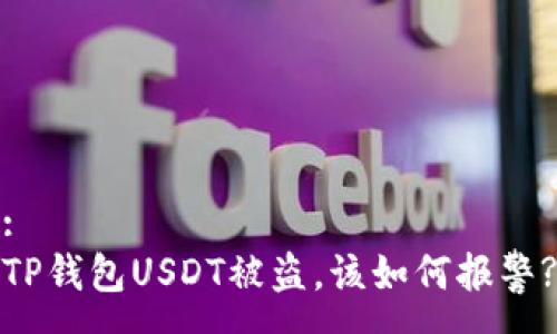 :
TP钱包USDT被盗，该如何报警?