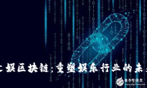 文娱区块链：重塑娱乐行业的未来