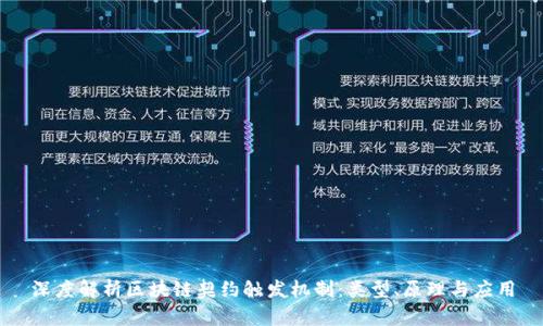 深度解析区块链契约触发机制：类型、原理与应用