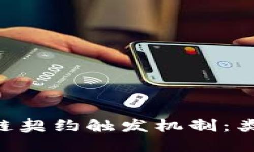 深度解析区块链契约触发机制：类型、原理与应用