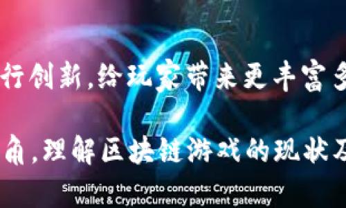   2018年值得关注的区块链游戏盘点 / 
 guanjianci 区块链游戏, 2018年, 游戏开发, 加密货币 /guanjianci 

## 内容主体大纲

1. **引言**
   - 区块链技术的简介
   - 区块链在游戏中的应用
   - 2018年区块链游戏发展的背景

2. **2018年区块链游戏热门盘点**
   - **CryptoKitties**
     - 游戏概述
     - 游戏机制
     - 影响和反响
   - **Decentraland**
     - 游戏概述
     - 游戏机制
     - 影响和反响
   - **Gods Unchained**
     - 游戏概述
     - 游戏机制
     - 影响和反响
   - **Axie Infinity**
     - 游戏概述
     - 游戏机制
     - 影响和反响

3. **区块链游戏的技术分析**
   - 区块链技术的优势
   - 如何确保游戏公平性和透明度
   - 加密经济在游戏中的作用

4. **区块链游戏的市场前景**
   - 投资趋势分析
   - 用户增长情况
   - 区块链游戏对传统游戏行业的影响

5. **区块链游戏的挑战**
   - 技术挑战
   - 市场接受度问题
   - 法规及法律问题

6. **总结与展望**
   - 区块链游戏的未来发展趋势
   - 玩家和开发者的机遇与挑战
   - 对游戏行业的长远影响

7. **相关问题讨论**
   - **问题1：区块链游戏与传统游戏的主要区别是什么？**
   - **问题2：区块链技术如何保障游戏内资产的安全性？**
   - **问题3：玩家为什么应该关注区块链游戏？**
   - **问题4：如何评估一个区块链游戏的投资价值？**
   - **问题5：区块链游戏是否真的能够改变游戏产业的现状？**
   - **问题6：未来的区块链游戏会有哪些新的创新趋势？**

---

## 内容

### 引言
随着互联网的快速发展，区块链技术作为一种新兴的技术，正在逐渐进入各个行业。特别是在游戏行业，区块链提供的去中心化、高透明度和不可篡改的特点，使其成为游戏开发者和玩家关注的热点。
2018年，可谓是区块链游戏发展的一个重要节点，许多创新性的游戏开始出现，这些游戏不仅吸引了传统游戏玩家，同时也让众多对加密货币感兴趣的用户参与其中。

### 2018年区块链游戏热门盘点
#### CryptoKitties
- **游戏概述**
CryptoKitties是一款以虚拟猫为主题的区块链游戏，玩家可以购买、繁殖并交易这些独特的数字猫咪，每只猫咪的基因都是独一无二的。
- **游戏机制**
游戏采用以太坊区块链技术，确保数字资产的所有权和真实性，玩家可以通过购买、繁殖获得新的猫咪，每只猫的价值依据其稀有度和属性而定。
- **影响和反响**
CryptoKitties的成功不仅让人们重新思考虚拟宠物的概念，还引发了整个区块链游戏市场的关注。其推出之后，游戏内的交易额迅速上涨，吸引了大量投资。

#### Decentraland
- **游戏概述**
Decentraland是一个基于区块链的虚拟现实平台，玩家可以在其中创建、体验和货币化内容与应用。
- **游戏机制**
玩家可以购买虚拟土地并在上面构建各种应用，从游戏到社交活动，甚至是商业展览，让每个玩家都是投资者和创造者。
- **影响和反响**
Decentraland作为一款开放式的虚拟现实平台，采取去中心化的方式，最大限度地发挥了用户的创造潜力，吸引了众多开发者参与。

#### Gods Unchained
- **游戏概述**
Gods Unchained是一款基于卡牌的策略游戏，玩家可以通过区块链技术拥有其卡牌资产。
- **游戏机制**
与传统卡牌游戏不同，Gods Unchained的玩家可以自由交易和出售自己的卡牌，提升了游戏的经济属性。
- **影响和反响**
Gods Unchained的设计让玩家不仅能够享受游戏的乐趣，还能通过交易获得收益，从而吸引了大量策略游戏爱好者。

#### Axie Infinity
- **游戏概述**
Axie Infinity是一款结合了养成和对战特色的游戏，玩家可以收集、繁殖、战斗和交易名为