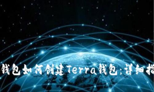 TP钱包如何创建Terra钱包：详细指南