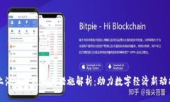 上海区块链发展措施解析