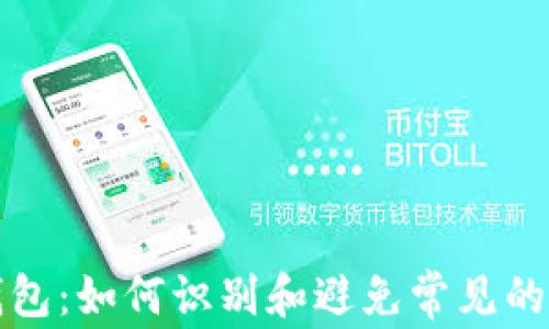 
揭秘TP钱包：如何识别和避免常见的投资套路
