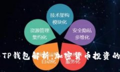 BTCS币与TP钱包解析：加密