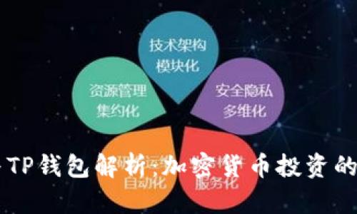 BTCS币与TP钱包解析：加密货币投资的最佳组合