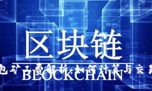 TP钱包矿工费解析：如何计算与交易费用