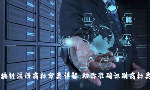 区块链注册商标分类详解：助你准确识别商标类型