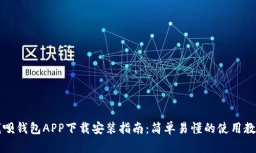 钱呗钱包APP下载安装指南：简单易懂的使用教程