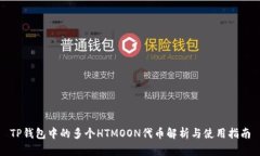TP钱包中的多个HTMOON代币解
