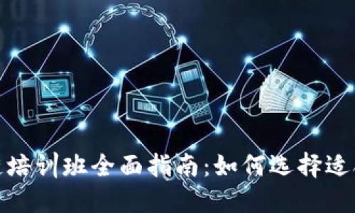 : 成都区块链培训班全面指南：如何选择适合自己的课程