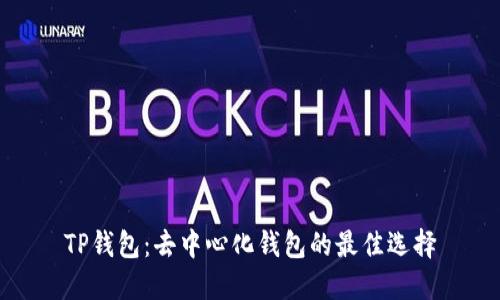 TP钱包：去中心化钱包的最佳选择
