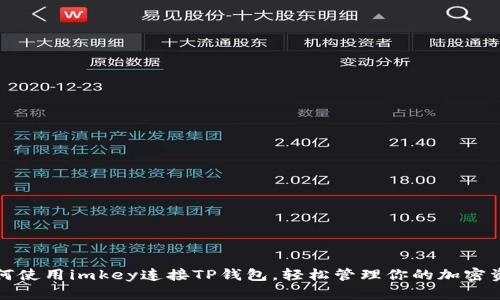 如何使用imkey连接TP钱包，轻松管理你的加密资产