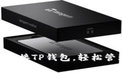 如何使用imkey连接TP钱包，