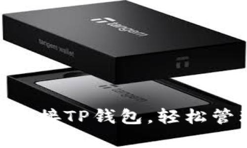 如何使用imkey连接TP钱包，轻松管理你的加密资产