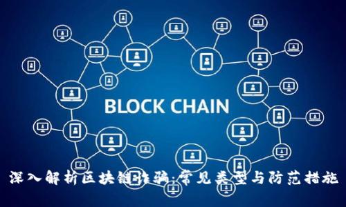 深入解析区块链诈骗：常见类型与防范措施