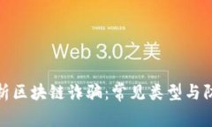 深入解析区块链诈骗：常