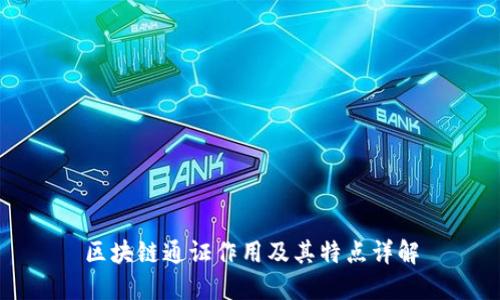 区块链通证作用及其特点详解