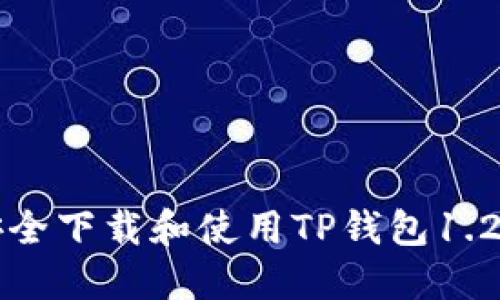 如何安全下载和使用TP钱包1.2.7版本