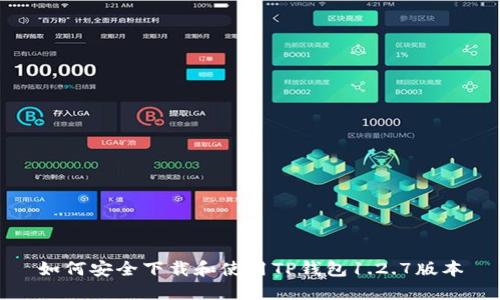 如何安全下载和使用TP钱包1.2.7版本
