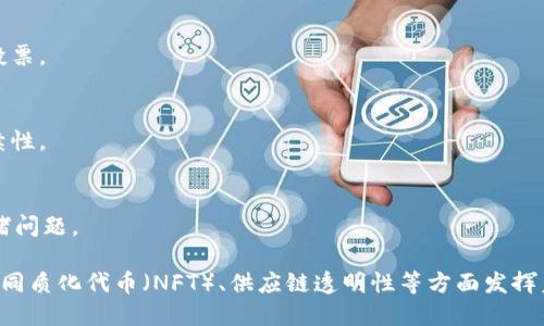 区块链项目近年来层出不穷，涵盖了金融、供应链管理、数字身份、游戏等多个领域，以下是一些知名的区块链项目的概述：

1. **比特币 (Bitcoin)**: 
   - 作为第一个也是最知名的加密货币，比特币旨在成为一种去中心化的数字货币，允许用户在无需中介的情况下进行交易。

2. **以太坊 (Ethereum)**:
   - 以太坊不仅是一种加密货币（ETH），它还支持智能合约和去中心化应用（dApps），为开发者提供了构建各种应用的基础设施。

3. **Ripple (XRP)**:
   - Ripple专注于跨境支付，致力于提高传统银行和金融机构之间的转账效率，使用其XRP币进行交易。

4. **Chainlink (LINK)**:
   - Chainlink是一个去中心化的预言机网络，旨在通过安全地连接区块链智能合约与外部数据源，从而增强智能合约的功能。

5. **币安智能链 (Binance Smart Chain)**:
   - 币安智能链是由币安交易所推出的一个高性能区块链，支持智能合约，旨在与以太坊进行竞争。

6. **Polkadot**:
   - Polkadot旨在实现不同区块链之间的互操作性，能够让多个区块链网络在同一生态系统中进行交互。

7. **Hyperledger**:
   - Hyperledger是一个开源项目，旨在支持跨行业的区块链解决方案，尤其是在企业级应用。

8. **Tezos**:
   - Tezos是一个自我修正的区块链，支持链上治理，允许持币者对网络协议进行投票。

9. **Cardano (ADA)**:
   - Cardano是一个以科学哲学和研究驱动的智能合约平台，注重安全性和可持续性。

10. **Solana**:
    - Solana是一个高性能区块链，支持快速交易和智能合约，旨在解决区块链拥堵问题。

这些项目代表了区块链技术的广泛应用和创新，它们在推动去中心化金融（DeFi）、非同质化代币（NFT）、供应链透明性等方面发挥着重要作用。区块链技术的不断发展，为未来的技术创新和商业模式变革打下了基础。