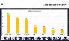 区块链的财务方式：探索