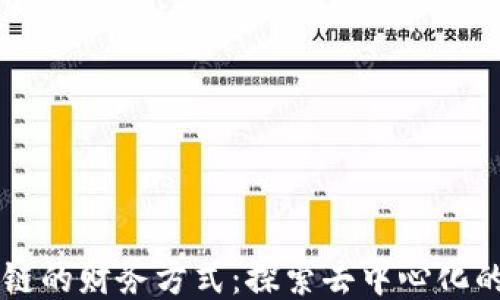 
区块链的财务方式：探索去中心化的未来