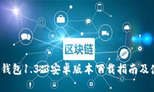  最新TP钱包1.3.3安卓版本下载指南及使用技巧