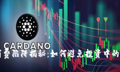 区块链消费陷阱揭秘：如何避免投资中的常见误区
