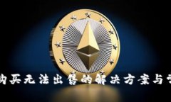 TP钱包只能购买无法出售的