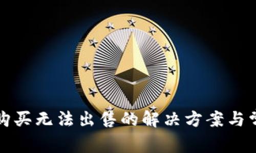 TP钱包只能购买无法出售的解决方案与常见问题解析