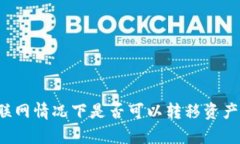 TP钱包不联网情况下是否可