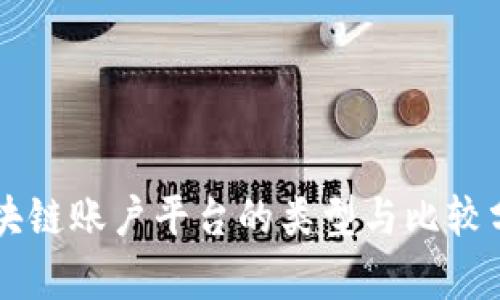 区块链账户平台的类型与比较分析