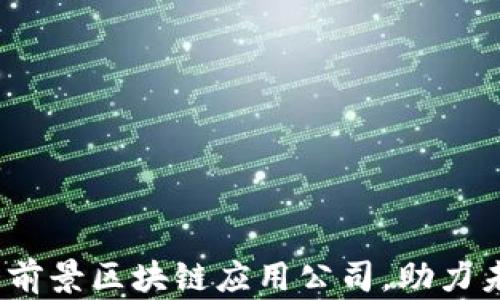 
2023年十大前景区块链应用公司，助力未来数字经济