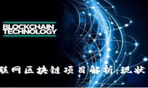 2023年互联网区块链项目解析：现状与未来发展