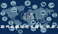 2023年互联网区块链项目解