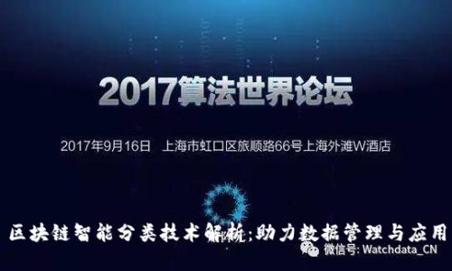 区块链智能分类技术解析：助力数据管理与应用