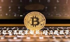 区块链智能分类技术解析