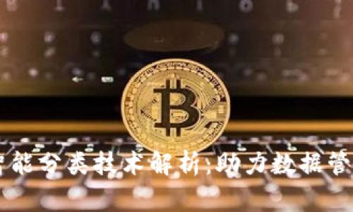 区块链智能分类技术解析：助力数据管理与应用