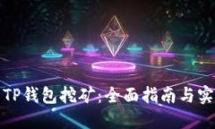 如何用TP钱包挖矿：全面指
