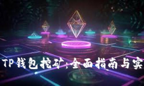 如何用TP钱包挖矿：全面指南与实用技巧