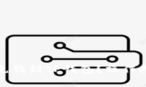 如何快速有效充钱到TP钱包？操作指南与注意事项