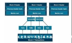 如何快速有效充钱到TP钱包